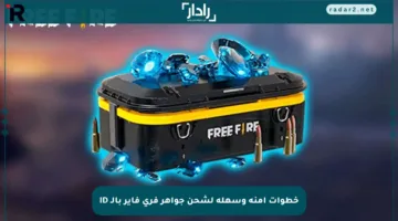 خطوات آمنة وسهلة لشحن جواهر فري فاير بالـ ID